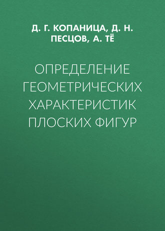 Обложка книги «Определение геометрических характеристик плоских фигур»