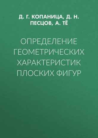 Д. Г. Копаница. Определение геометрических характеристик плоских фигур