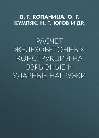 Обложка книги «Расчет железобетонных конструкций на взрывные и ударные нагрузки»