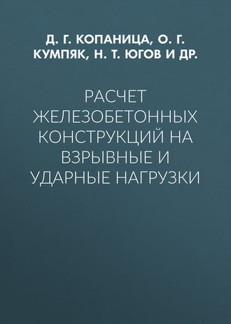 О. Г. Кумпяк. Расчет железобетонных конструкций на взрывные и ударные нагрузки