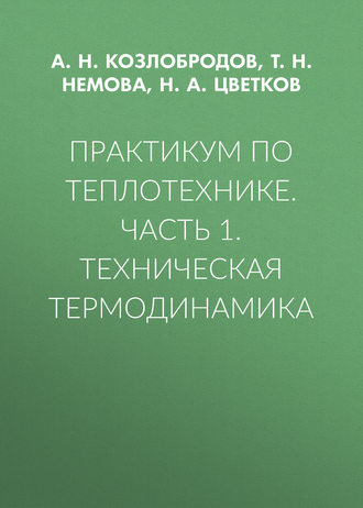 А. Н. Козлобродов. Практикум по теплотехнике. Часть 1. Техническая термодинамика