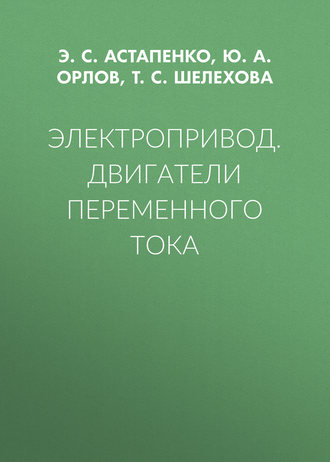 Э. С. Астапенко. Электропривод. Двигатели переменного тока