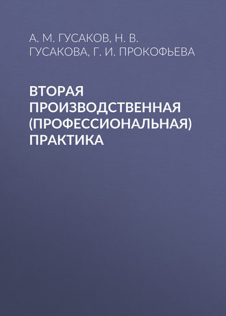 А. М. Гусаков. Вторая производственная (профессиональная) практика