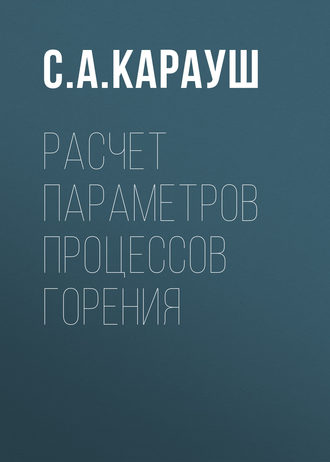 Обложка книги «Расчет параметров процессов горения»