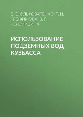 Г. И. Трофимова. Использование подземных вод Кузбасса