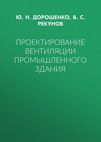 Ю. Н. Дорошенко. Проектирование вентиляции промышленного здания