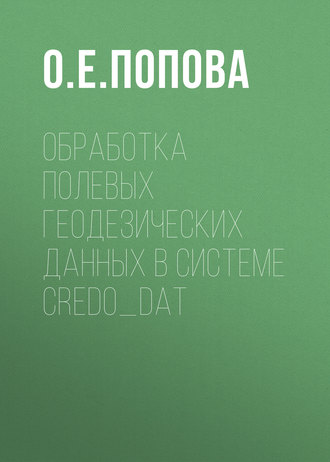 О. Е. Попова. Обработка полевых геодезических данных в системе CREDO_DAT