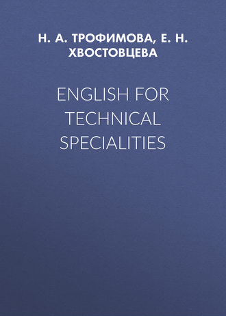 Е. Н. Хвостовцева. English for Technical Specialities