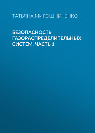 Т. А. Мирошниченко. Безопасность газораспределительных систем. Часть 1