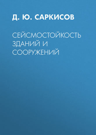 Д. Ю. Саркисов. Сейсмостойкость зданий и сооружений