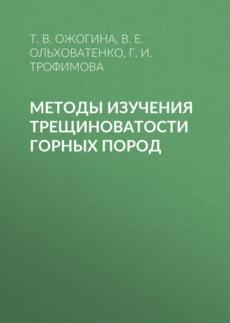 Г. И. Трофимова. Методы изучения трещиноватости горных пород