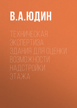 В. А. Юдин. Техническая экспертиза здания для оценки возможности надстройки этажа