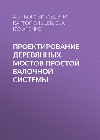 А. Г. Боровиков. Проектирование деревянных мостов простой балочной системы