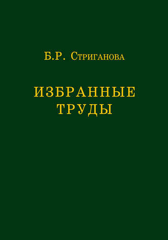 Б. Р. Стриганова. Избранные труды