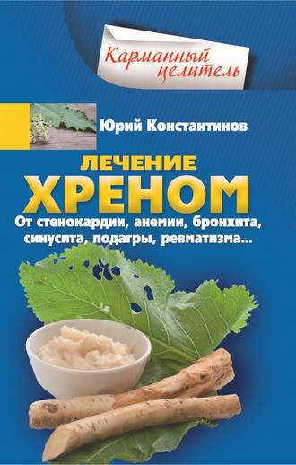 Обложка книги «Лечение хреном. От стенокардии, анемии, бронхита, синусита, подагры, ревматизма…»