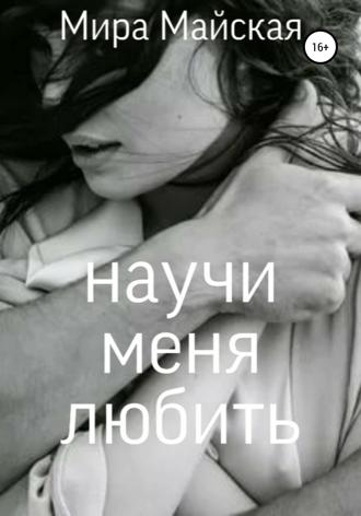 Обложка книги «Научи меня любить»