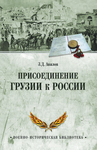 З. Д. Авалов. Присоединение Грузии к России