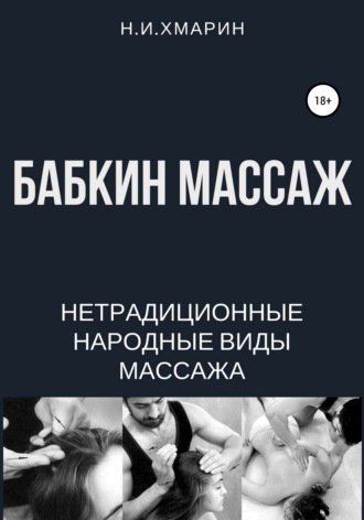 Обложка книги «Бабкин массаж»