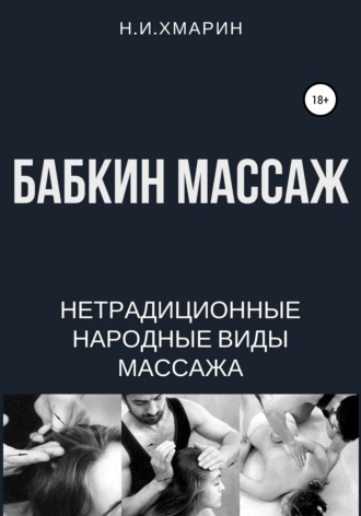 Николай Ильич Хмарин. Бабкин массаж