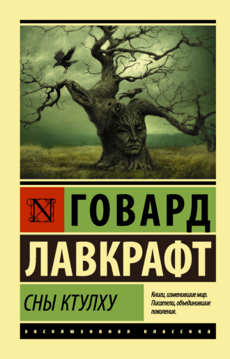 Обложка книги «Сны Ктулху (сборник)»