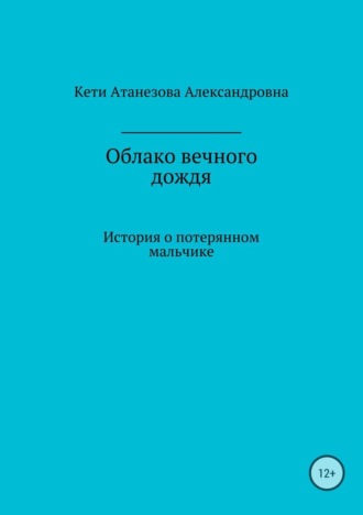Обложка книги «Облако вечного дождя»
