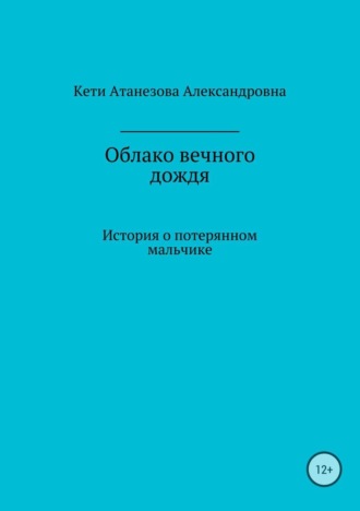 Кети Александровна Атанезова. Облако вечного дождя