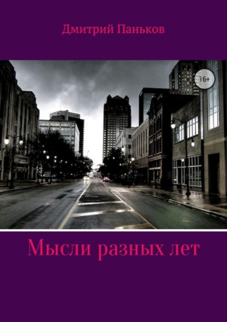 Обложка книги «Мысли разных лет»