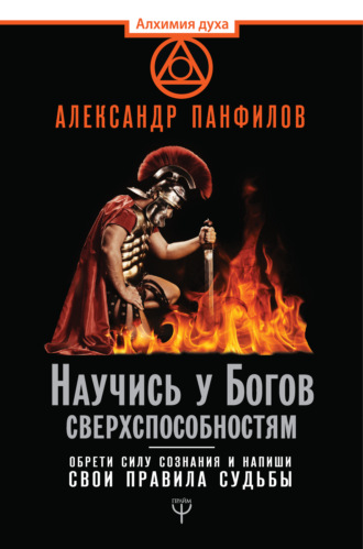 Обложка книги «Научись у Богов сверхспособностям. Обрети силу сознания и напиши свои правила судьбы»