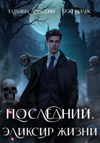 Обложка книги «Последний. Эликсир жизни»