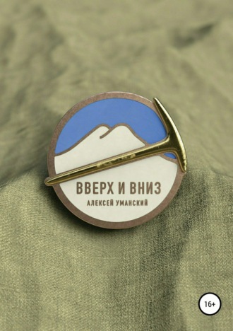 Обложка книги «Вверх и вниз. Хроника смены в альплагере»