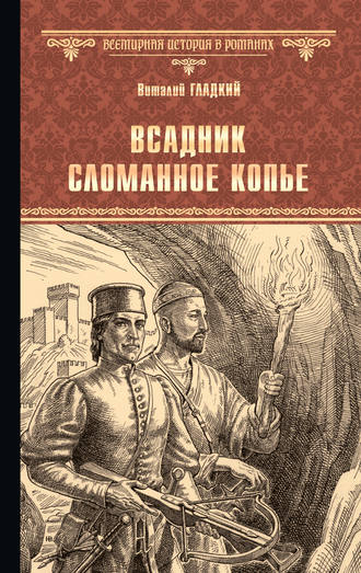 Обложка книги «Всадник Сломанное Копье»
