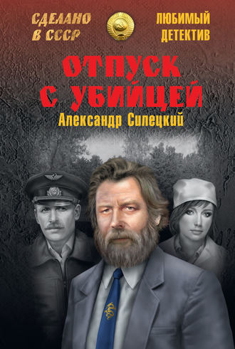 Обложка книги «Отпуск с убийцей»