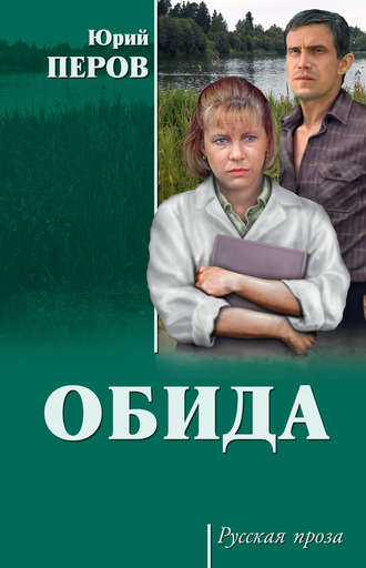 Обложка книги «Обида (сборник)»