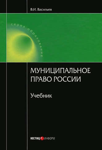 В. И. Васильев. Муниципальное право России