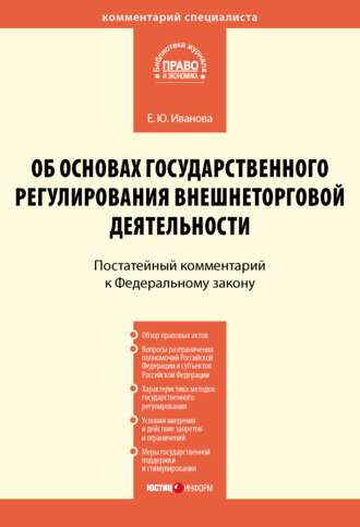 Обложка книги «Комментарий к Федеральному закону от 8 декабря 2003 г. № 164-ФЗ «Об основах государственного регулирования внешнеторговой деятельности» (постатейный)»