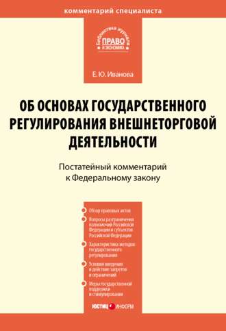 Е. Ю. Иванова. Комментарий к Федеральному закону от 8 декабря 2003 г. № 164-ФЗ «Об основах государственного регулирования внешнеторговой деятельности» (постатейный)