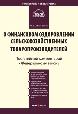 Обложка книги «Комментарий к Федеральному закону от 9 июля 2002 г. № 83-ФЗ «О финансовом оздоровлении сельскохозяйственных товаропроизводителей» (постатейный)»