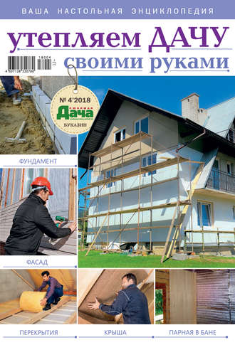 Обложка книги «Любимая дача. Буказин №04/ 2018. Утепляем дачу своими руками»