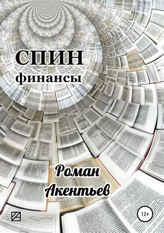 Роман Юрьевич Акентьев. СПИН-финансы