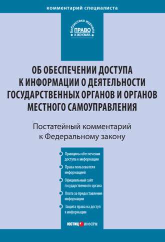 Обложка книги «Комментарий к Федеральному закону от 9 февраля 2009 г. № 8-ФЗ «Об обеспечении доступа к информации о деятельности государственных органов и органов местного самоуправления» (постатейный)»