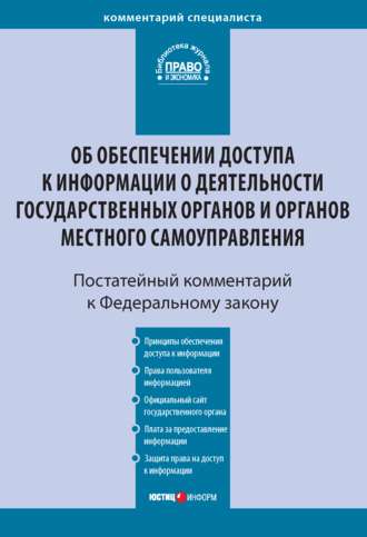 С. Е. Чаннов. Комментарий к Федеральному закону от 9 февраля 2009 г. № 8-ФЗ «Об обеспечении доступа к информации о деятельности государственных органов и органов местного самоуправления» (постатейный)