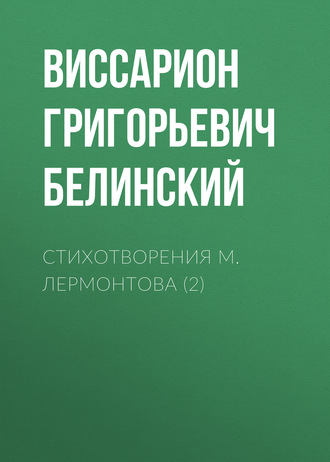 Обложка книги «Стихотворения М. Лермонтова (2)»