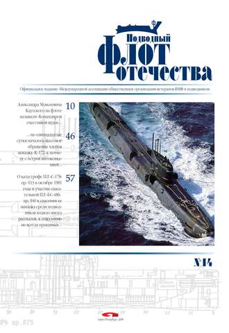 Обложка книги «Подводный флот Отечества №14»