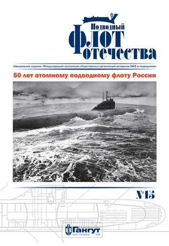 Обложка книги «Подводный флот Отечества №15»