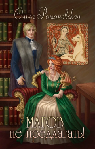Обложка книги «Магов не предлагать!»
