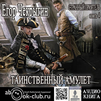 Обложка книги «Странный приятель. Таинственный Амулет»