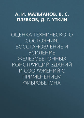 В. С. Плевков. Оценка технического состояния, восстановление и усиление железобетонных конструкций зданий и сооружений с применением фибробетона