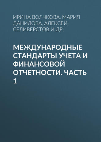 А. А. Селиверстов. Международные стандарты учета и финансовой отчетности. Часть 1