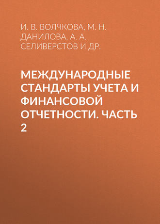 А. А. Селиверстов. Международные стандарты учета и финансовой отчетности. Часть 2