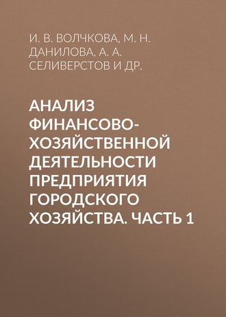 Обложка книги «Анализ финансово-хозяйственной деятельности предприятия городского хозяйства. Часть 1»